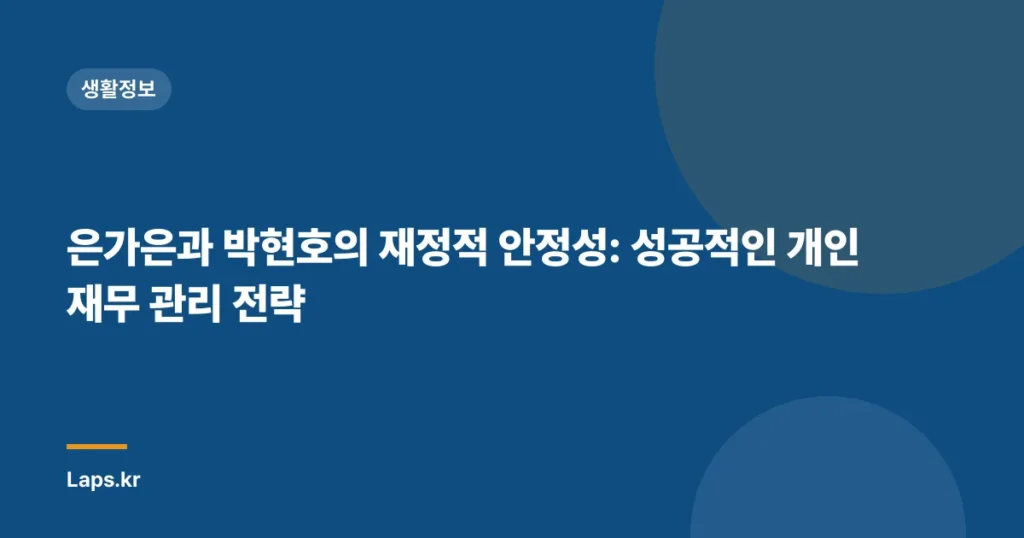 은가은과 박현호의 재정적 안정성: 성공적인 개인 재무 관리 전략