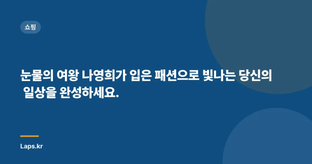 눈물의 여왕 나영희가 입은 패션으로 빛나는 당신의 일상을 완성하세요.