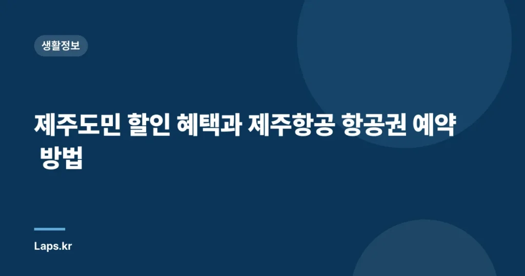 제주도민 할인 혜택과 제주항공 항공권 예약 방법