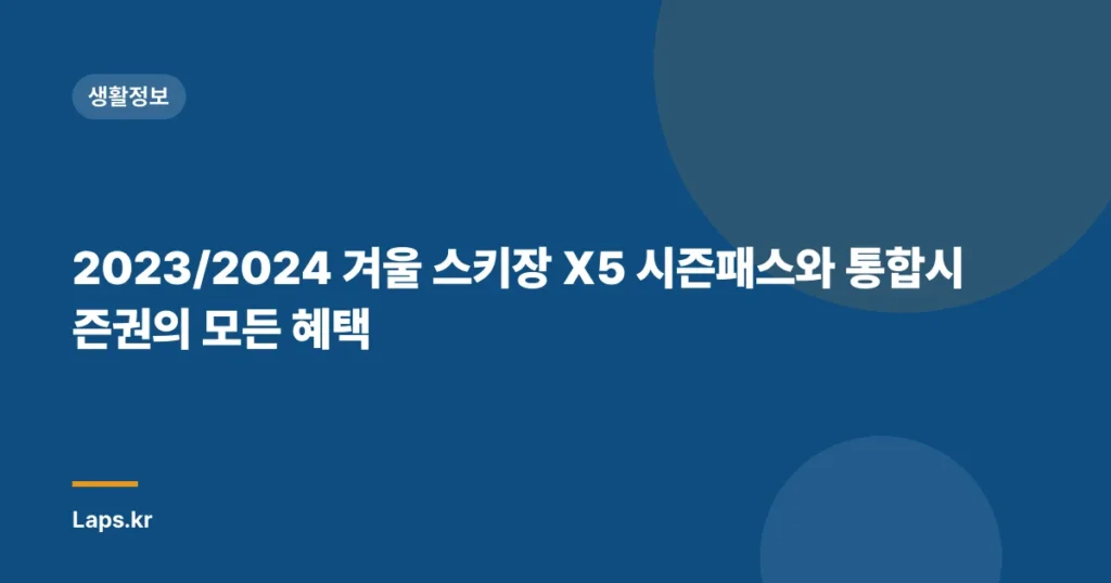 2023/2024 겨울 스키장 X5 시즌패스와 통합시즌권의 모든 혜택