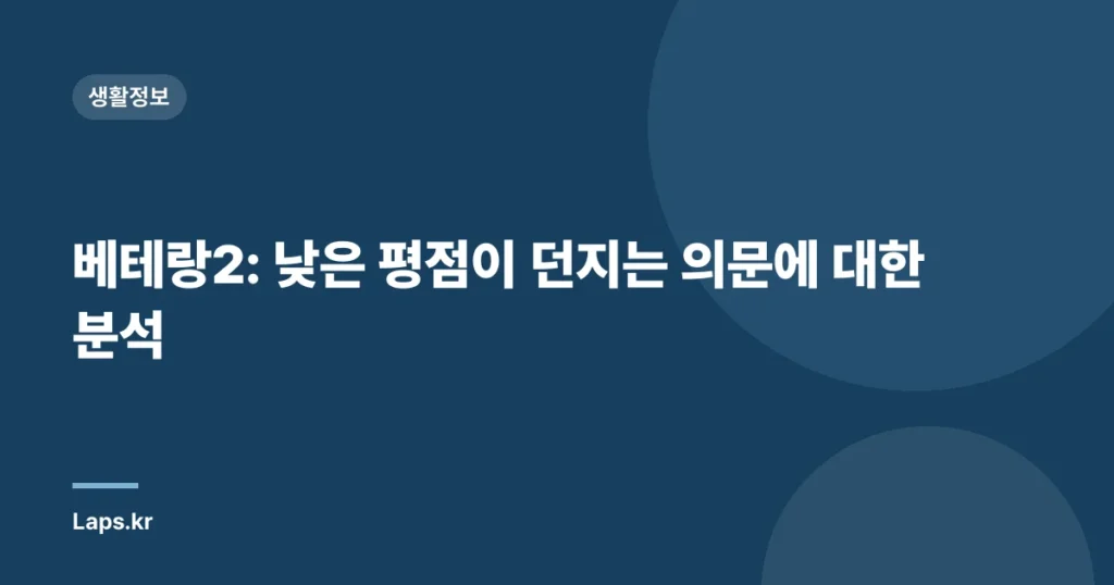 베테랑2: 낮은 평점이 던지는 의문에 대한 분석