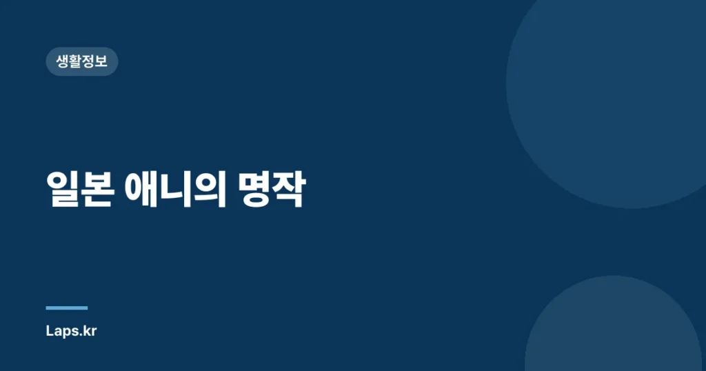 일본 애니의 명작