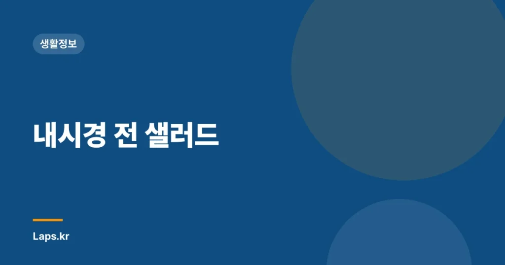 내시경 전 샐러드