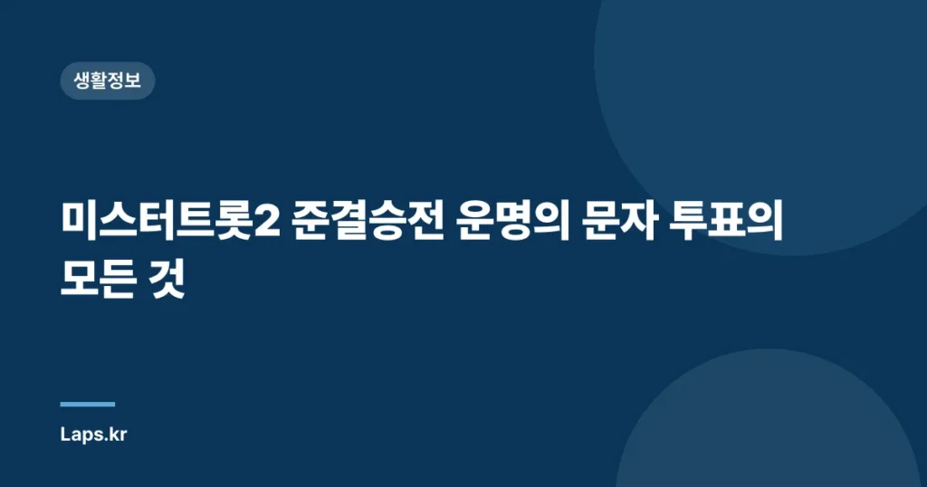 미스터트롯2 준결승전 운명의 문자 투표의 모든 것
