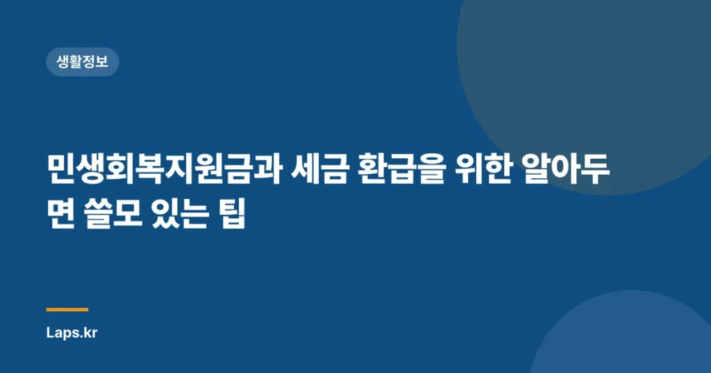 민생회복지원금과 세금 환급을 위한 알아두면 쓸모 있는 팁