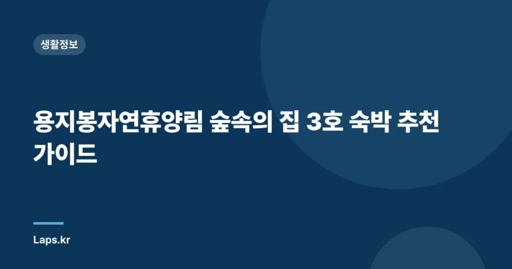 용지봉자연휴양림 숲속의 집 3호 숙박 추천 가이드