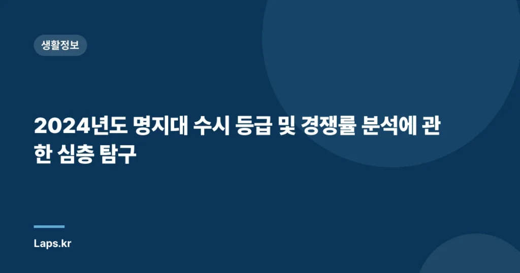 2024년도 명지대 수시 등급 및 경쟁률 분석에 관한 심층 탐구