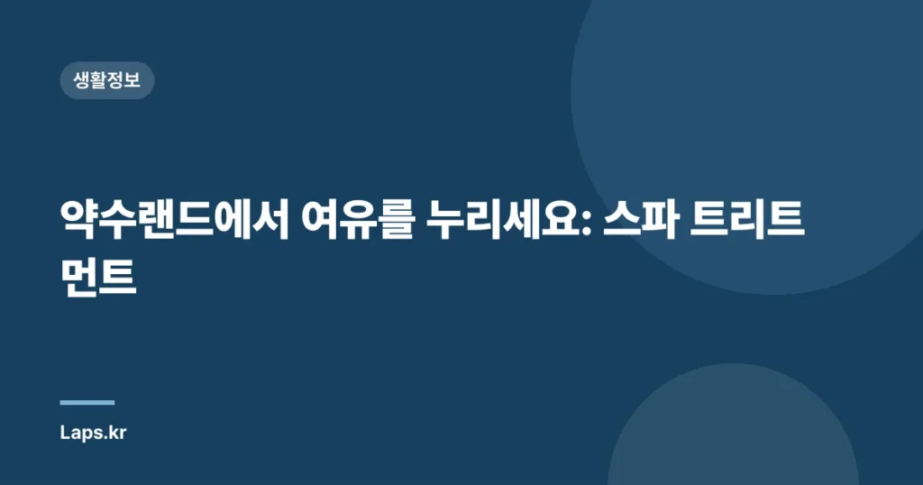 약수랜드에서 여유를 누리세요: 스파 트리트먼트
