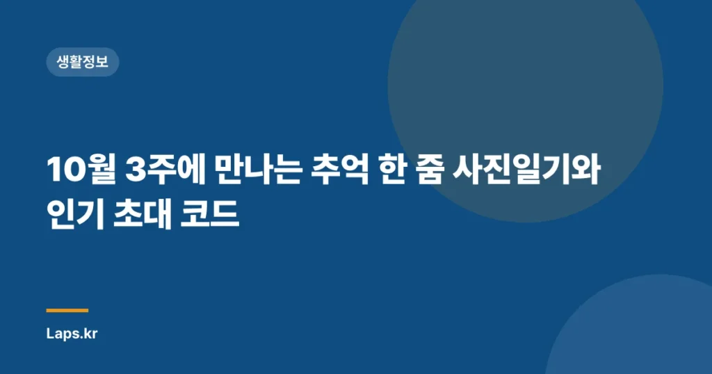 10월 3주에 만나는 추억 한 줌 사진일기와 인기 초대 코드