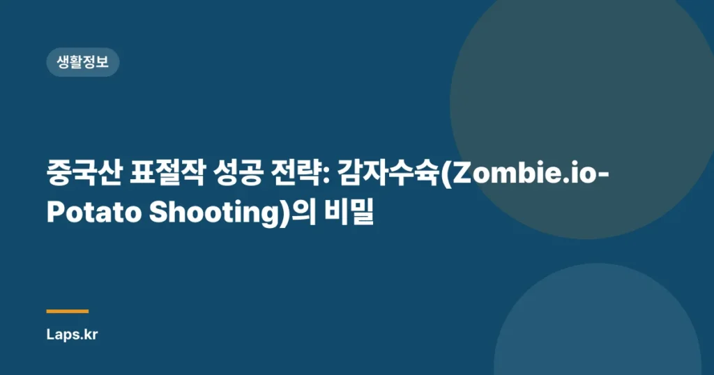 중국산 표절작 성공 전략: 감자수슉(Zombie.io-Potato Shooting)의 비밀