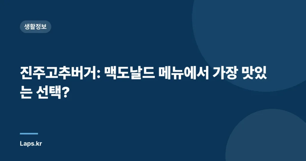 진주고추버거: 맥도날드 메뉴에서 가장 맛있는 선택?