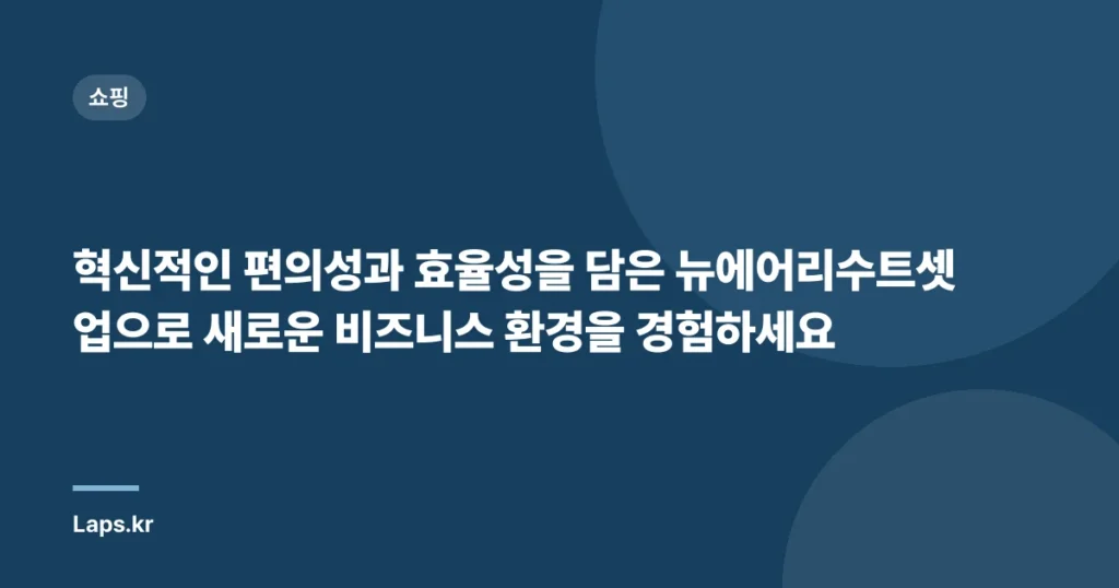 혁신적인 편의성과 효율성을 담은 뉴에어리수트셋업으로 새로운 비즈니스 환경을 경험하세요