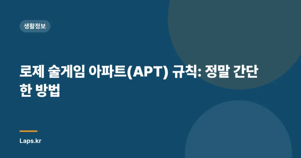 로제 술게임 아파트(APT) 규칙: 정말 간단한 방법