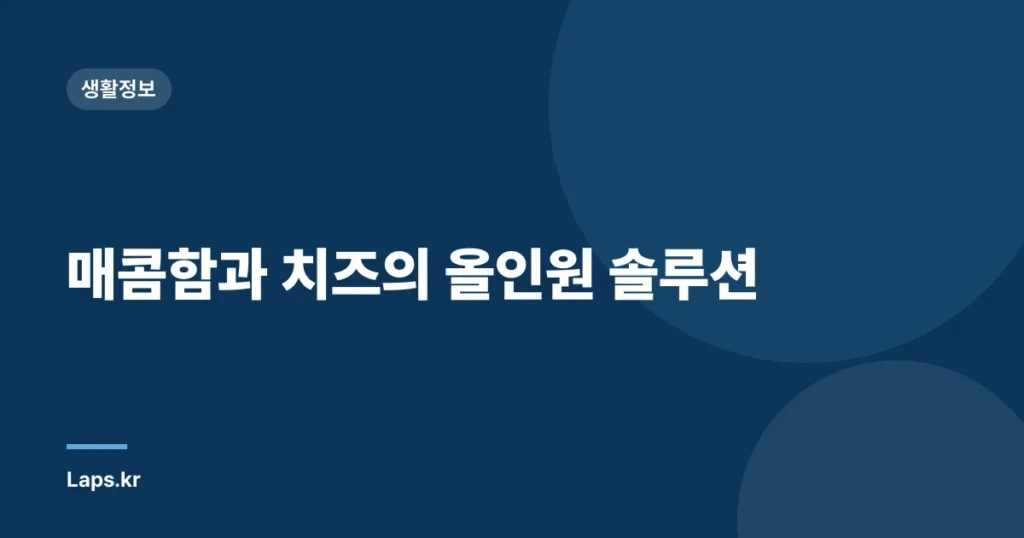매콤함과 치즈의 올인원 솔루션