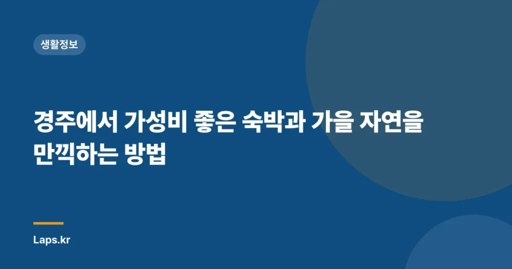 경주에서 가성비 좋은 숙박과 가을 자연을 만끽하는 방법