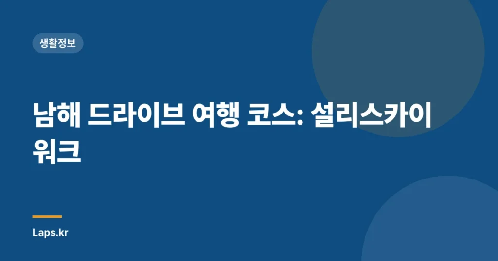 남해 드라이브 여행 코스: 설리스카이워크