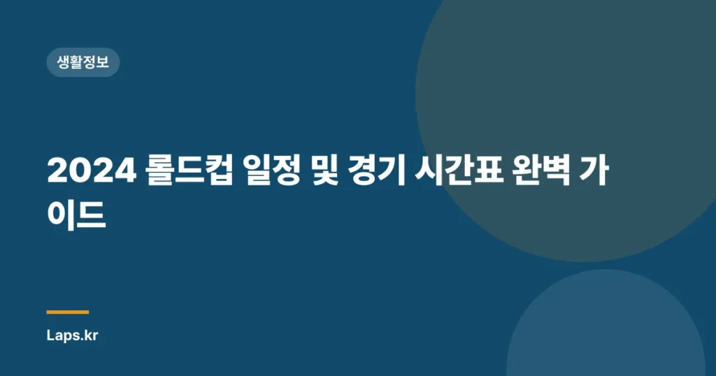 2024 롤드컵 일정 및 경기 시간표 완벽 가이드