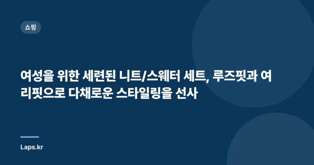 여성을 위한 세련된 니트/스웨터 세트, 루즈핏과 여리핏으로 다채로운 스타일링을 선사