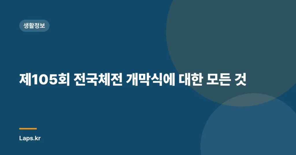 제105회 전국체전 개막식에 대한 모든 것