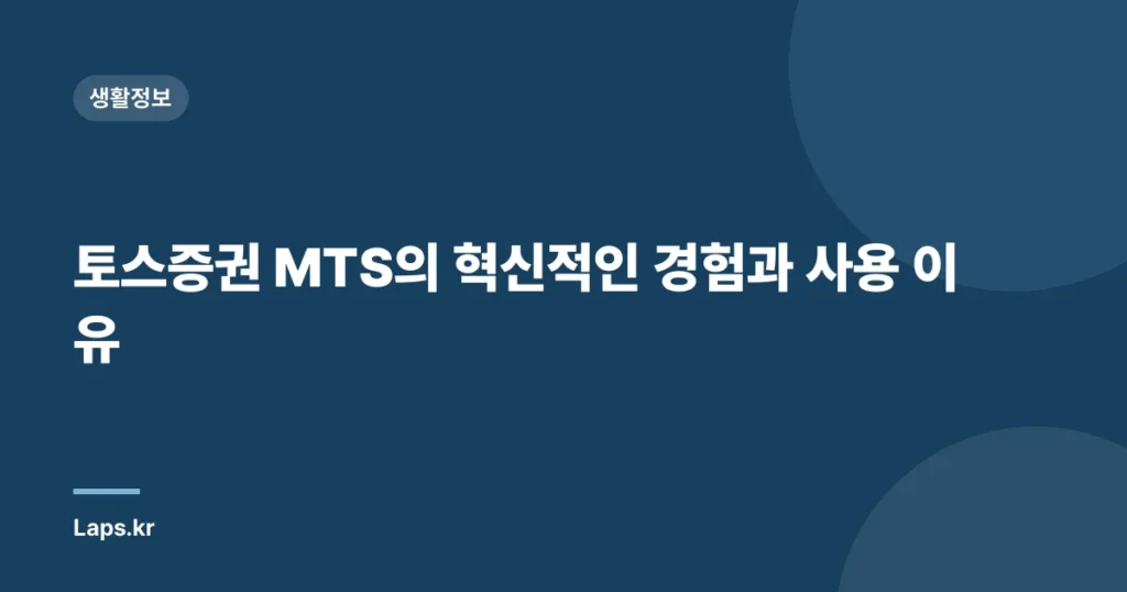 토스증권 MTS의 혁신적인 경험과 사용 이유