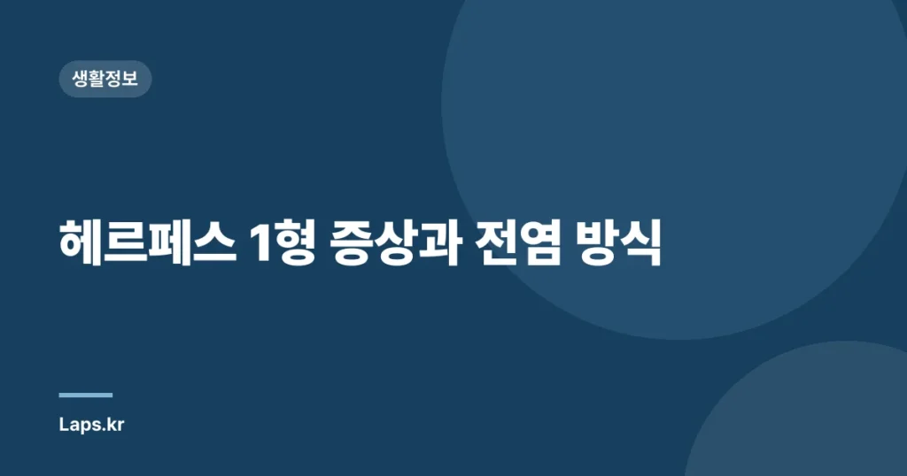 헤르페스 1형 증상과 전염 방식