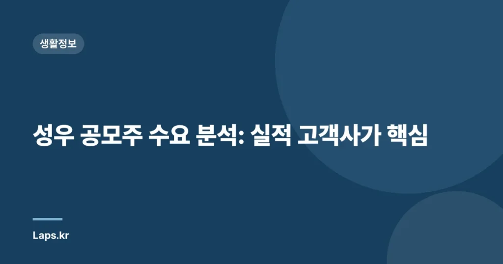성우 공모주 수요 분석: 실적 고객사가 핵심