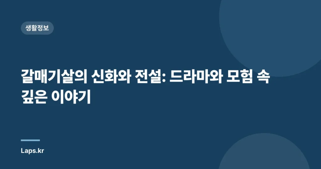 갈매기살의 신화와 전설: 드라마와 모험 속 깊은 이야기