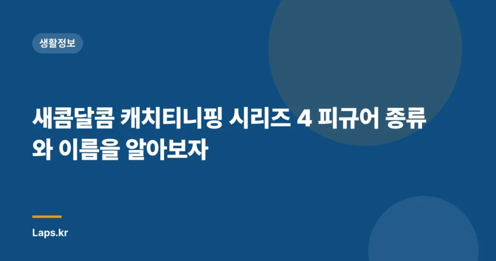 새콤달콤 캐치티니핑 시리즈 4 피규어 종류와 이름을 알아보자