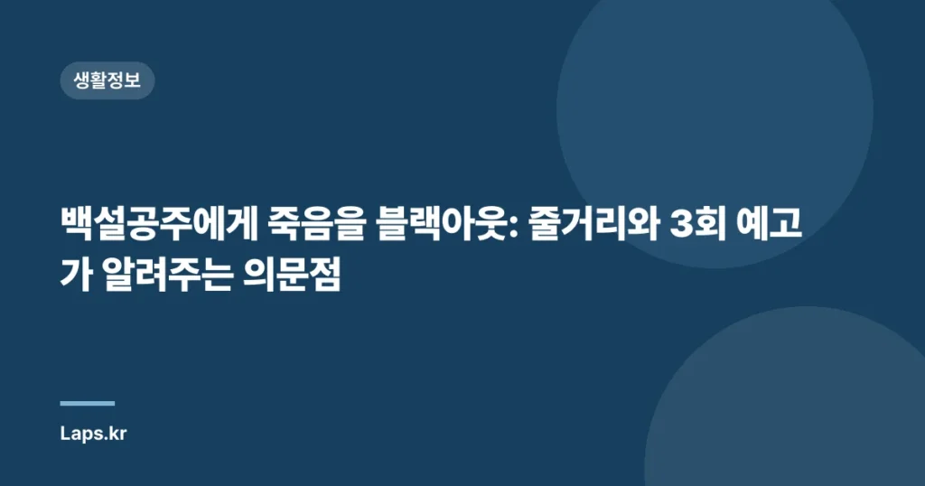 백설공주에게 죽음을 블랙아웃: 줄거리와 3회 예고가 알려주는 의문점