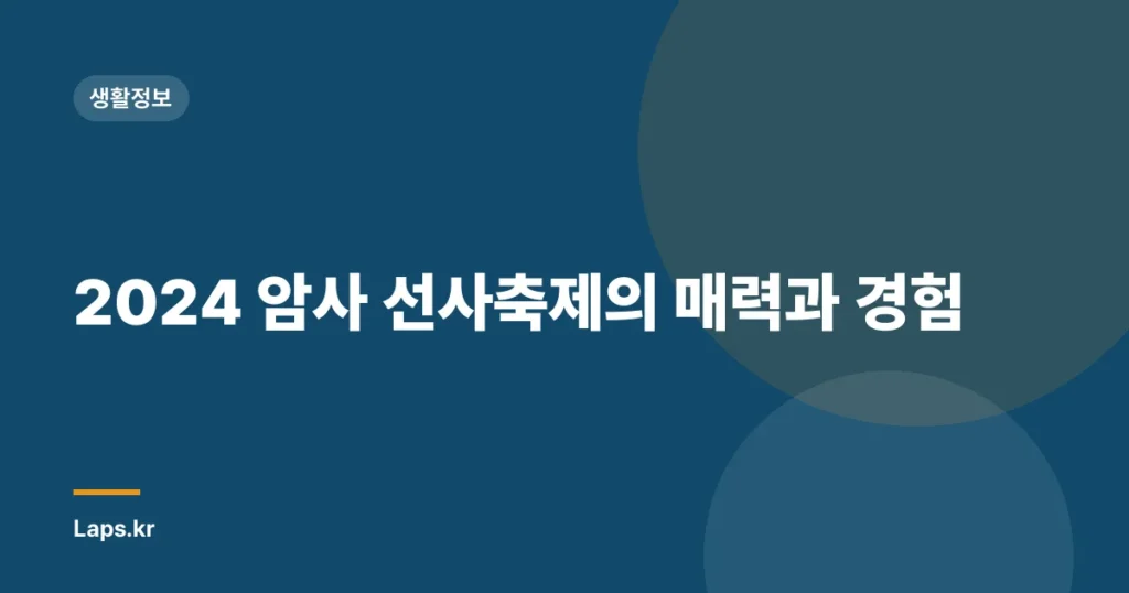 2024 암사 선사축제의 매력과 경험