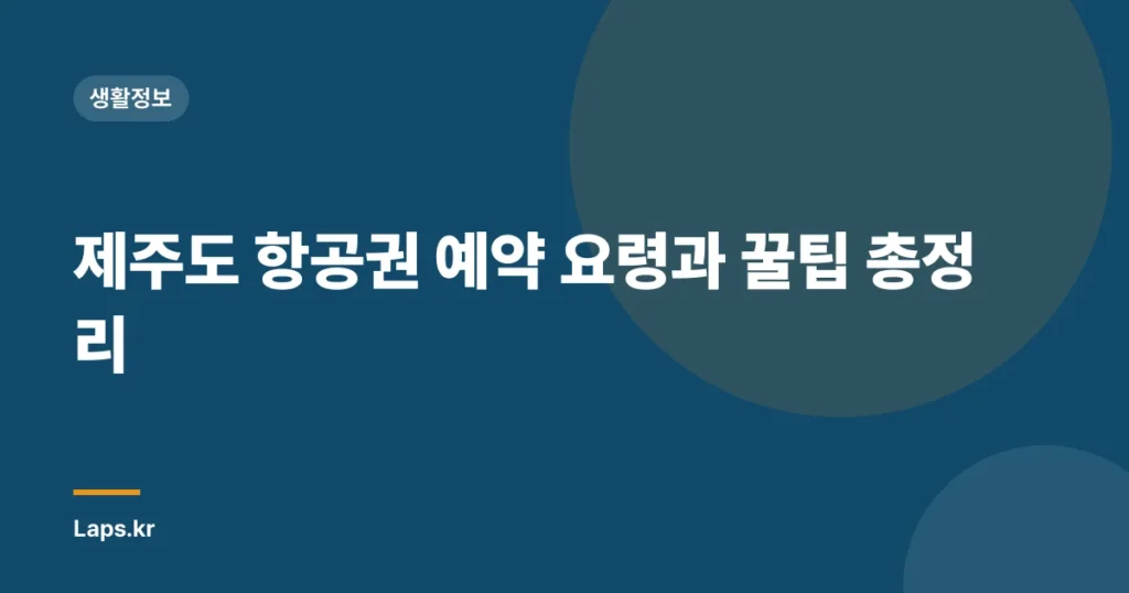 제주도 항공권 예약 요령과 꿀팁 총정리