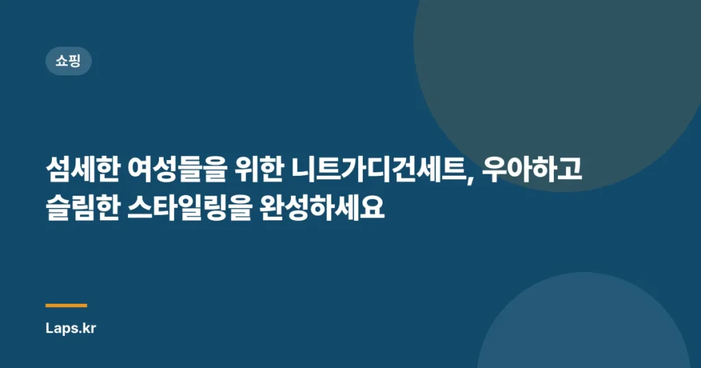 섬세한 여성들을 위한 니트가디건세트, 우아하고 슬림한 스타일링을 완성하세요