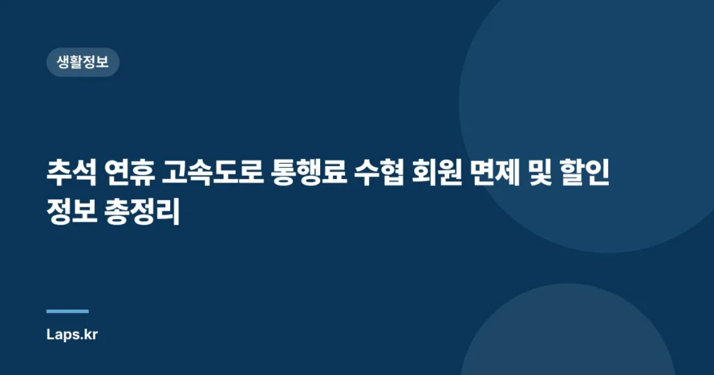추석 연휴 고속도로 통행료 수협 회원 면제 및 할인 정보 총정리