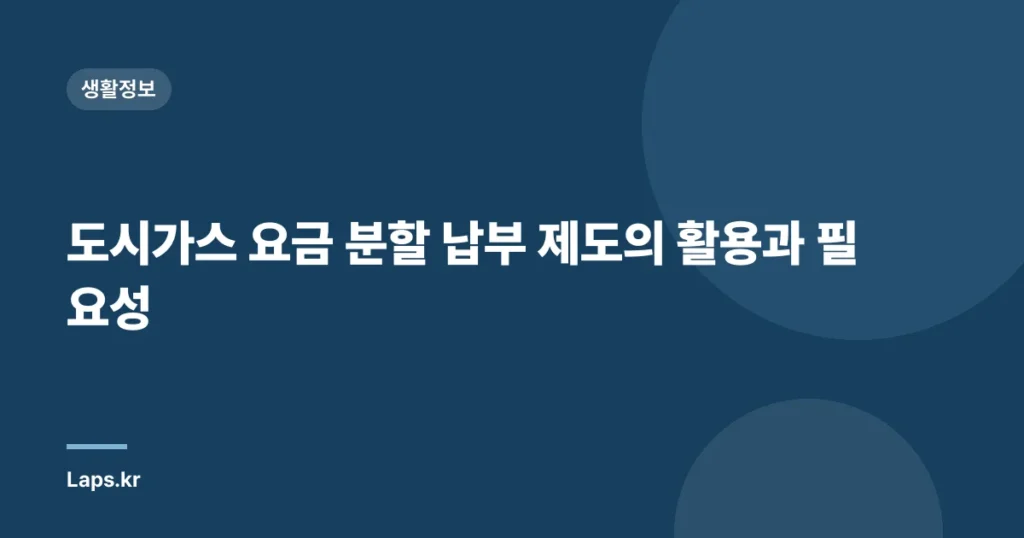 도시가스 요금 분할 납부 제도의 활용과 필요성
