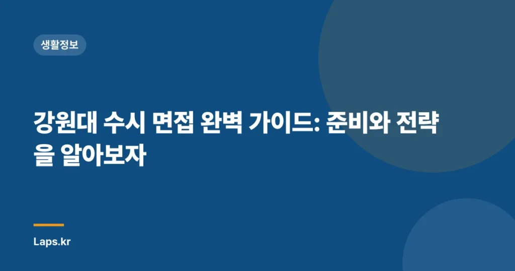 강원대 수시 면접 완벽 가이드: 준비와 전략을 알아보자