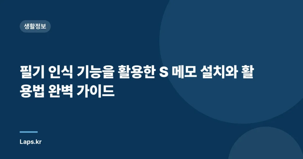 필기 인식 기능을 활용한 S 메모 설치와 활용법 완벽 가이드