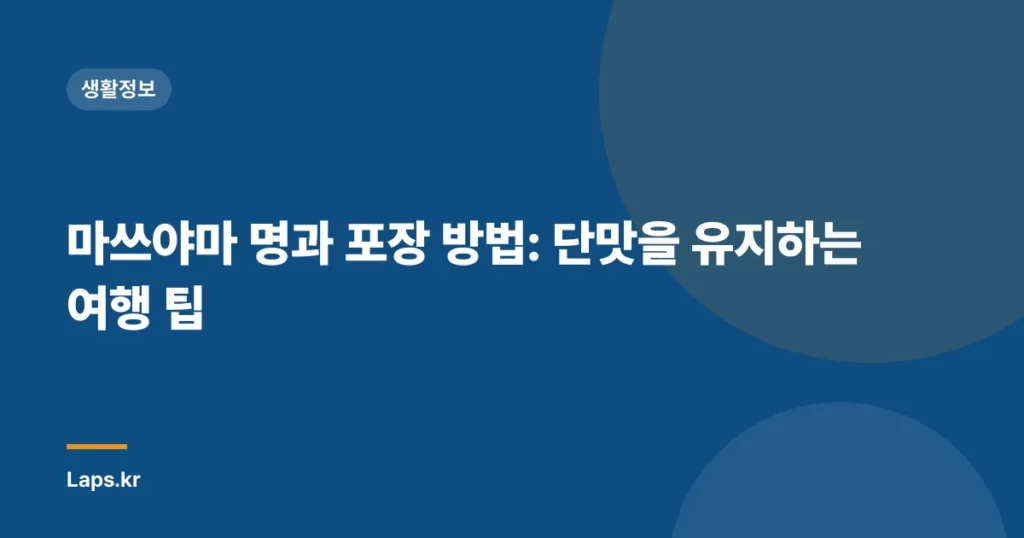 마쓰야마 명과 포장 방법: 단맛을 유지하는 여행 팁