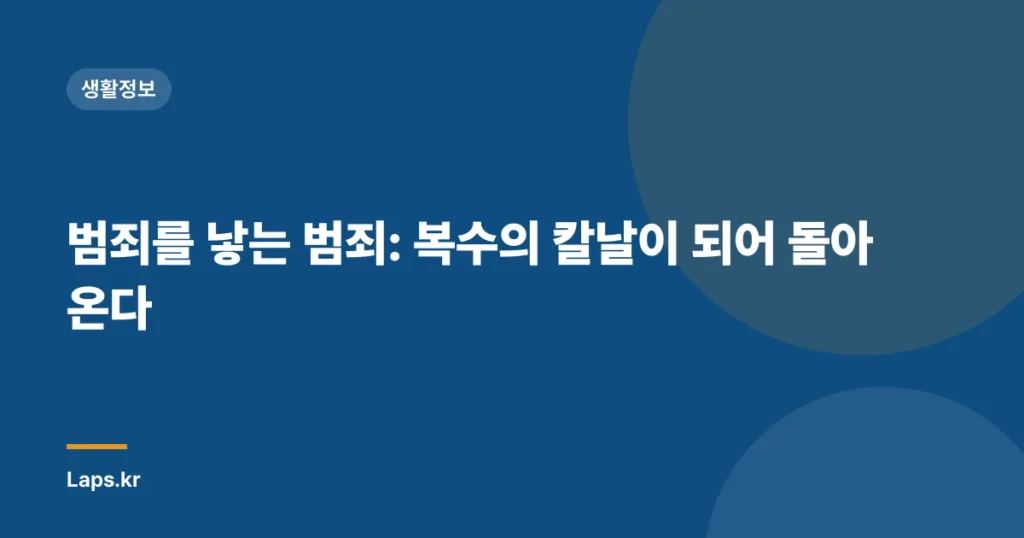 범죄를 낳는 범죄: 복수의 칼날이 되어 돌아온다
