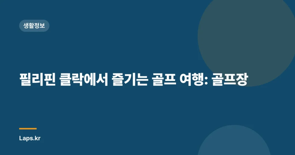 필리핀 클락에서 즐기는 골프 여행: 골프장
