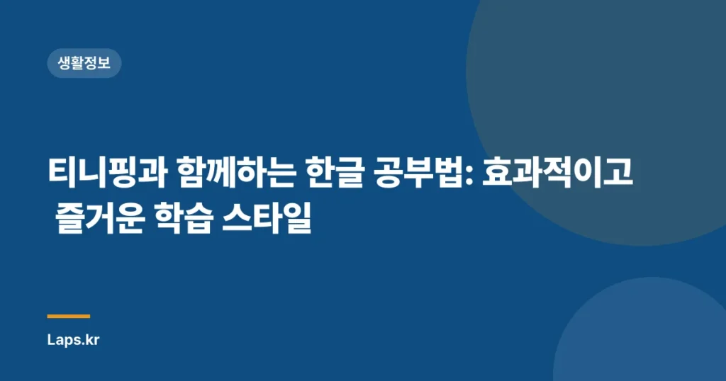 티니핑과 함께하는 한글 공부법: 효과적이고 즐거운 학습 스타일