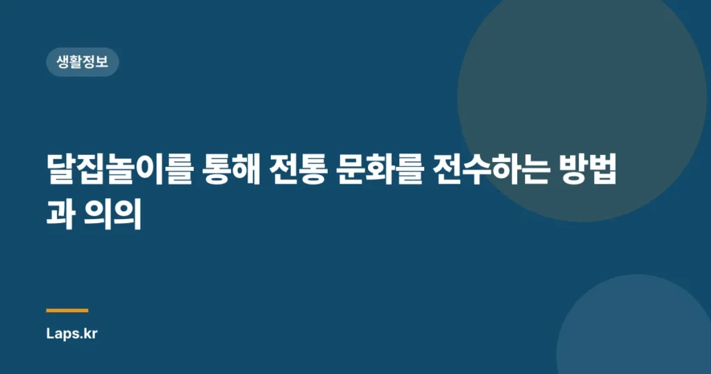 달집놀이를 통해 전통 문화를 전수하는 방법과 의의
