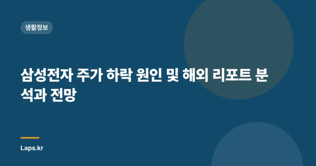 삼성전자 주가 하락 원인 및 해외 리포트 분석과 전망