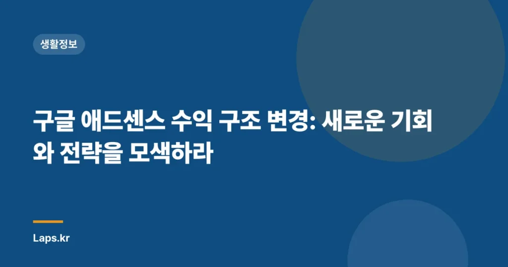 구글 애드센스 수익 구조 변경: 새로운 기회와 전략을 모색하라