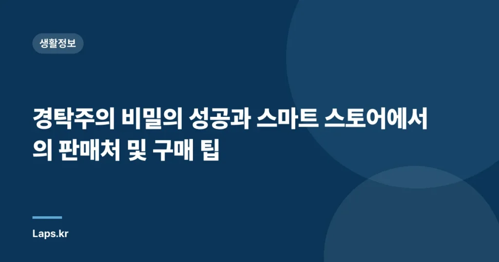 경탁주의 비밀의 성공과 스마트 스토어에서의 판매처 및 구매 팁