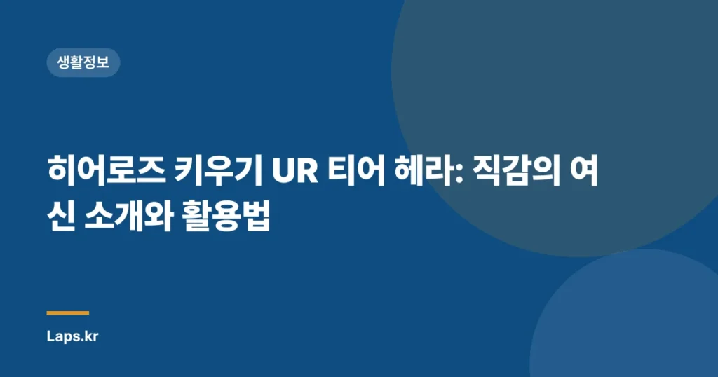 히어로즈 키우기 UR 티어 헤라: 직감의 여신 소개와 활용법
