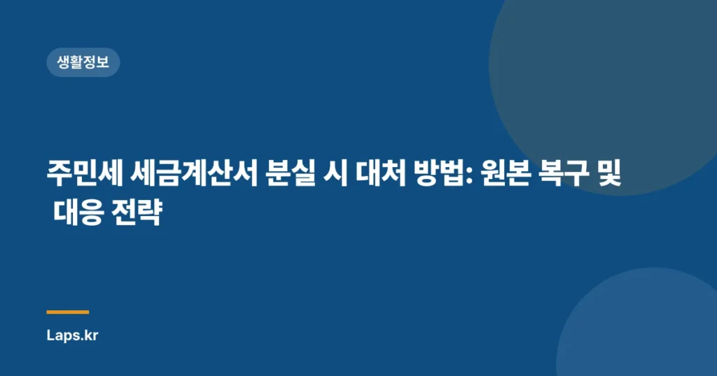 주민세 세금계산서 분실 시 대처 방법: 원본 복구 및 대응 전략