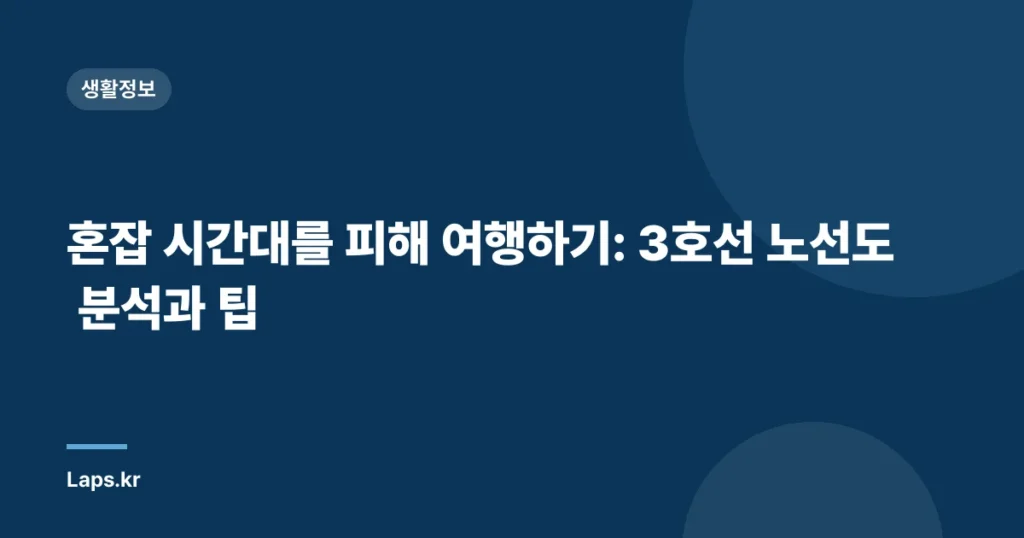 혼잡 시간대를 피해 여행하기: 3호선 노선도 분석과 팁