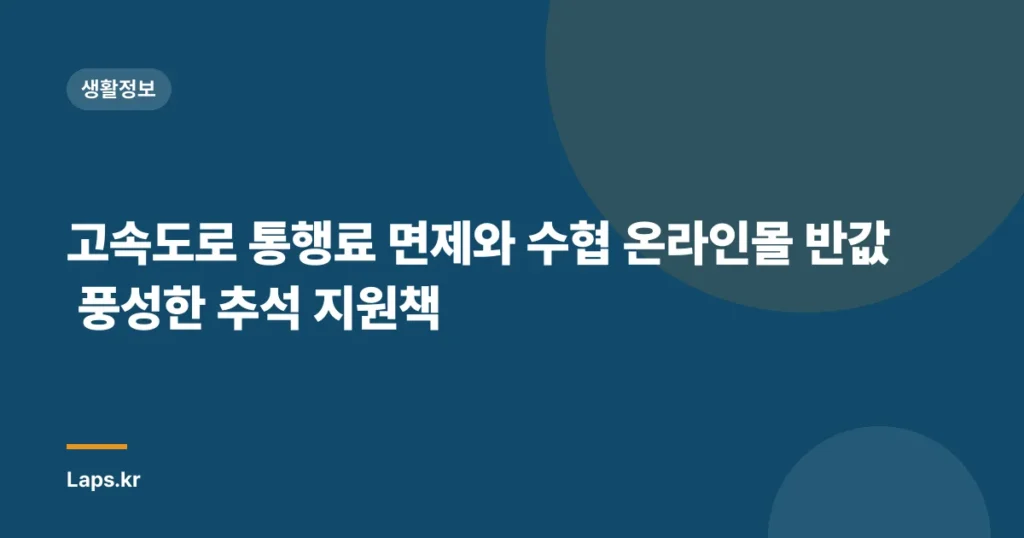 고속도로 통행료 면제와 수협 온라인몰 반값 풍성한 추석 지원책