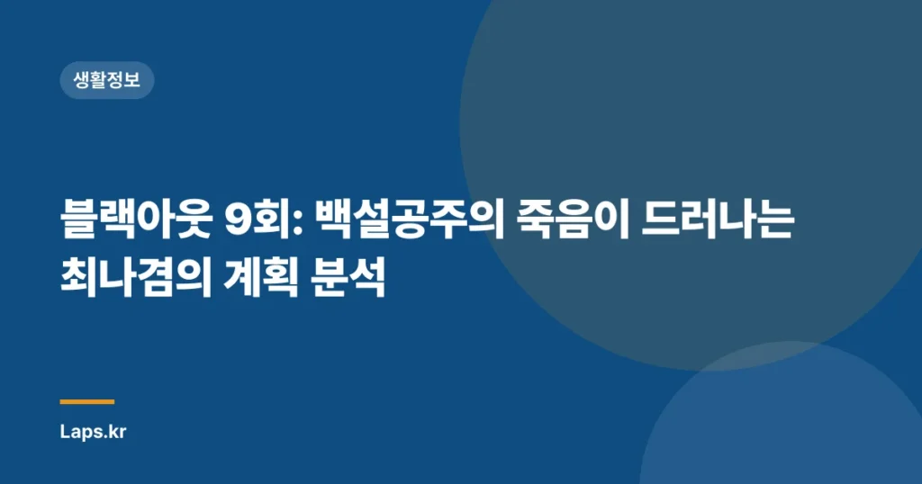 블랙아웃 9회: 백설공주의 죽음이 드러나는 최나겸의 계획 분석