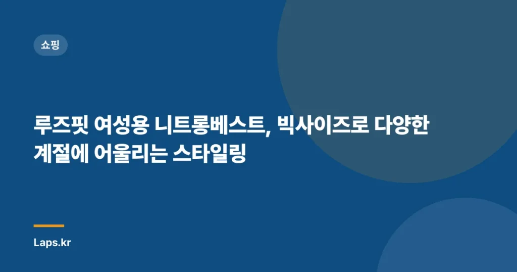 루즈핏 여성용 니트롱베스트, 빅사이즈로 다양한 계절에 어울리는 스타일링